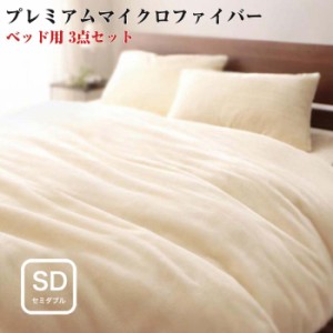 寝具カバー プレミアムマイクロファイバー 贅沢仕立て カバーリング gran グラン ベッド用3点セット セミダブルサイズ プレミアムマイク
