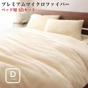 寝具カバー プレミアムマイクロファイバー 贅沢仕立て カバーリング gran グラン ベッド用3点セット ダブルサイズ