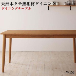 ダイニング家具 天然木 タモ無垢材 ダイニング Ma maison マ・メゾン / テーブル(W150) ダイニングテーブル 食卓テーブル 150cm幅 単品 