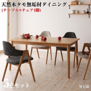 ダイニング家具 天然木 タモ無垢材 ダイニング Ma maison マ・メゾン / 5点セット ダイニングテーブルセット ダイニングセット 食卓用 リ