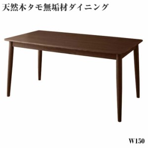 天然木 タモ無垢材 ダイニング cylinda シリンダ テーブル（W150） ダイニングテーブル （幅150×奥行70cm） 4人用 天然木タモ無垢材ダイ