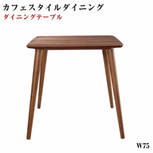 ダイニング家具 ラウンドチェア×レザー カフェスタイルダイニング Patrie パトリ テーブル (W75) ダイニングテーブル 幅75cm 正方形 2人