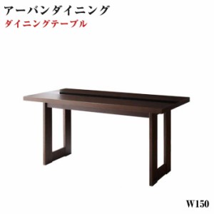 アーバン モダンデザイン ダイニング MODERNO モデルノ/ウッド×ブラックガラスダイニングテーブル(W150) 食卓テーブル モダンデザインダ
