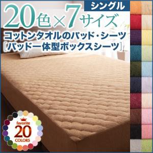 寝具カバー 20色から選べる ザブザブ洗えて気持ちいい コットンタオルのパッド一体型ボックスシーツ シングル