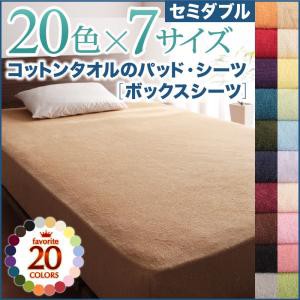 寝具カバー 20色から選べる ザブザブ洗えて気持ちいい コットンタオルのボックスシーツ セミダブルサイズ