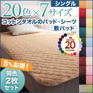 寝具カバー 20色から選べる お買い得同色2枚セット ザブザブ洗えて気持ちいい コットンタオルの敷パッド シングル