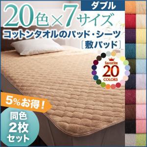 寝具カバー 20色から選べる お買い得同色2枚セット ザブザブ洗えて気持ちいい コットンタオルの敷パッド ダブルサイズ