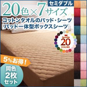 寝具カバー 20色から選べる お買い得同色2枚セット ザブザブ洗えて気持ちいい コットンタオルのパッド一体型ボックスシーツ セミダブルサ