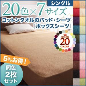 寝具カバー 20色から選べる お買い得同色2枚セット ザブザブ洗えて気持ちいい コットンタオルのボックスシーツ シングル