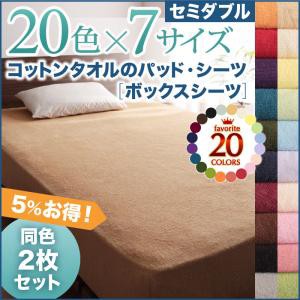寝具カバー 20色から選べる お買い得同色2枚セット ザブザブ洗えて気持ちいい コットンタオルのボックスシーツ セミダブルサイズ