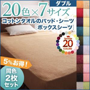 寝具カバー 20色から選べる お買い得同色2枚セット ザブザブ洗えて気持ちいい コットンタオルのボックスシーツ ダブルサイズ
