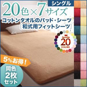 寝具カバー 20色から選べる お買い得同色2枚セット ザブザブ洗えて気持ちいい コットンタオルの和式用フィットシーツ シングル