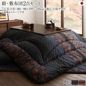 【定番人気】こたつ布団/掛布団&敷布団2点セット 7尺長方形(90×210cm)天板対応 スウェード調パッチワーク icoi イコイ こたつ布団