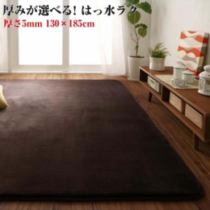 厚みが選べる はっ水ラグ Repewell レペウェル 5mm厚タイプ 130×185cm マット カーペット ダイニング 手洗いOK ホットカーペット 床暖房