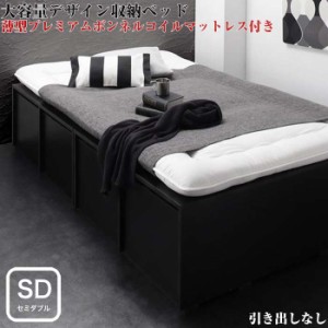 収納ベッド 衣装ケースも入る 大容量 SCHNEE シュネー 薄型プレミアムボンネルコイルマットレス付き 引き出しなし セミダブルサイズ セミ