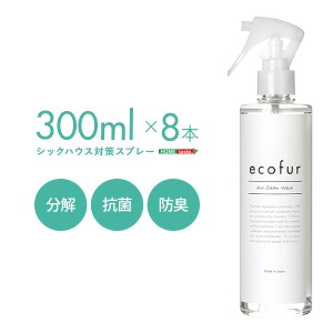 エコファシックハウス対策スプレー (300mlタイプ) 有害物質の分解、抗菌、消臭効果ECOFUR8本セット 防臭 日用品雑貨 生活雑貨 通販 楽天