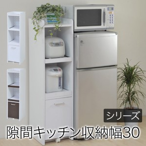 すきま 隙間収納 キッチン ミニ 食器棚 キッチン家電収納 家電ラック 家電収納棚 コンパクト 幅30 高さ120 収納 スリム ラック 棚 キッチ