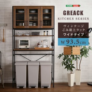 ゴミ箱上ラック レンジ台 ヴィンテージ ごみ箱上ラック ワイドタイプ GREACK グリック キッチン収納 ダストボックス キッチンラック レン