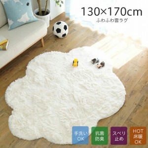 ラグ マット 絨毯 洗える 雲型 シャギー ラグ 約130x170cm ギャベ インド おしゃれ ウール 長方形 シャギーラグ 洗える 洗濯 ふわふわ 抗