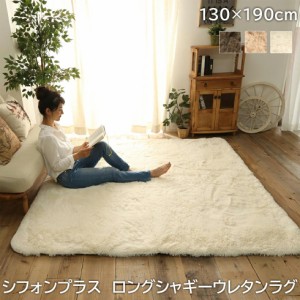 ラグ ラグマット シフォンプラス 130×190cm ロングシャギーウレタンラグ 極厚 シャギーラグ ボンディングラグ ロングマイクロファイバー