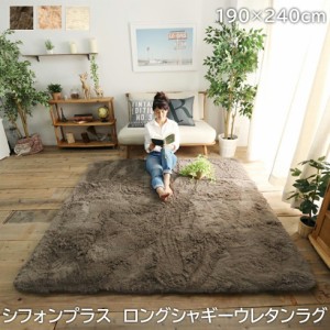 ラグ ラグマット シフォンプラス 190×240cm ロングシャギーウレタンラグ 極厚 シャギーラグ ボンディングラグ ロングマイクロファイバー