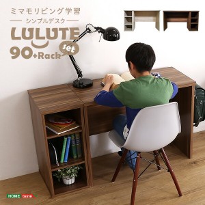 シンプルデスク ワークデスク 平机 90cm幅+サイドラック30cm幅セット【LULUTE-ルルテ-】 シャビーオーク/ウォールナット 書斎机 学習机 