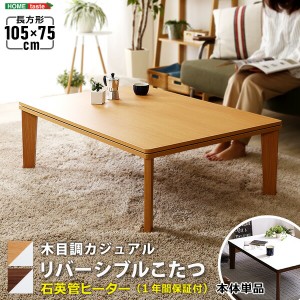 こたつテーブル コタツ こたつ 105cm×75cm幅 長方形 単品木 目調 カジュアル リバーシブル 石英管ヒーター ウォールナット ナチュラル 