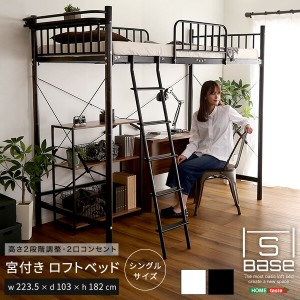 ロフトベッド シングル 宮付きロフトベッド【S_Base -エスベ-ス-】 シングルサイズ 高さ調節 コンセント付き 棚付き ブラック ホワイト 