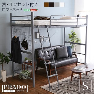 ロフトベッド　宮棚 コンセント付き PRADO-プラード-