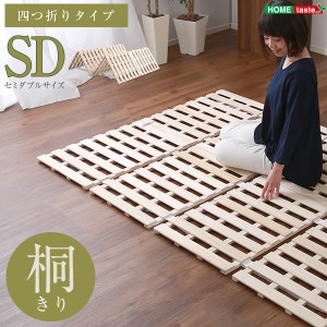 すのこベッド ４つ折り式 桐仕様 (セミダブルサイズ) Sommeil-ソメイユ- 寝具 断熱 保温 抗菌 防虫 調湿効果 軽い コンパクト 通販 楽天 