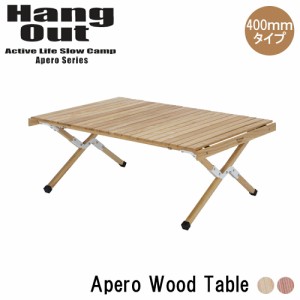 テーブル アペロ ウッドテーブル W1000×D700×H400mm 木製テーブル ローテーブル センターテーブル リビングテーブル コーヒーテーブル 
