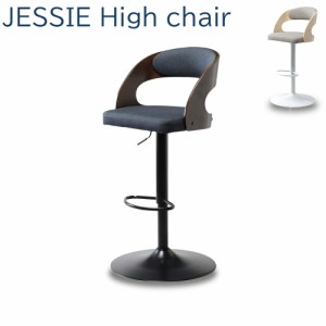 カウンターチェア ジェシー ハイチェア チェア チェアー 椅子 イス いす ハイチェアー カウンターチェアー バーチェア デスクチェア ワー