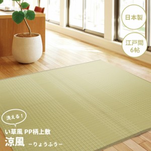 い草風カーペット 261×352cm 6帖 い草 ラグ い草ラグ い草カーペット 畳ラグ ござ 6畳 上敷き 洗えるPP花ござ 涼風 江戸間6帖 い草風ラ