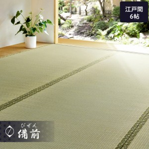 い草 ラグ い草ラグ い草カーペット 261×352cm 6帖 畳ラグ ござ 6畳 上敷き 上敷 備前 江戸間6畳 六畳 い草マット 畳カーペット ラグ 敷