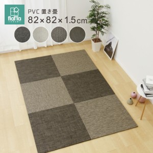 置き畳 ユニット畳 畳 モダンテイストのPVC置き畳 82×82×1.5cm 畳ラグ 置きたたみ 置きタタミ い草マット 畳マット フロアマット プレ