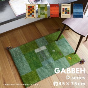 ラグ 45×75cm マット ラグマット ギャッベ ラグ・マット GABH Dseries ウールラグ ウール100％ カーペット 絨毯 敷物 暖かい あったか 