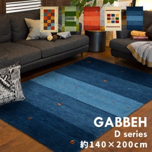 ラグ マット ラグマット ギャッベ ラグ・マット GABH Dseries 140×200cm ウールラグ ウール100％ カーペット 絨毯 敷物 暖かい あったか