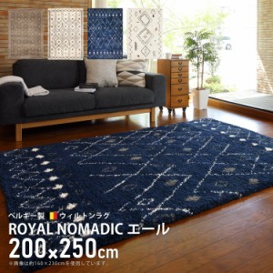 ラグマット ラグ マット ウィルトンラグ ROYAL NOMADIC モロッコ 200×250cm 高級ウィルトンラグ ウィルトンラグマット センターラグ カ