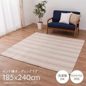 ラグ マット ラグマット 綿100％の洗えるインド綿ラグ ハシーナ 185×240cm 3畳 センターラグ コットンラグ クッションラグ 洗える 洗濯