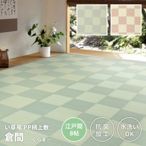 い草風カーペット 348×352cm 8帖 い草 ラグ い草ラグ い草カーペット 畳ラグ ござ 上敷き 8畳 丸洗いできる抗菌機能付き 倉間 江戸間8畳