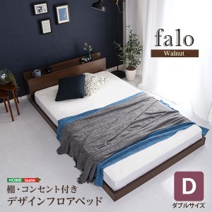 ベッド ダブルベッド デザインフロアベッド Dサイズ Falo ファロ ダブルサイズ 棚付き コンセント付き ウォルナット 2口コンセント フロ