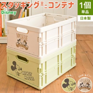 【ディズニー スタッキングミニコンテナ/単品】 コンテナボックス 収納ボックス 収納ケース 折りたたみコンテナ 折りたたみボックス 折り