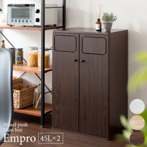 ダブルダストボックス【Empro/エンプロー】木製ダブルプッシュダストボックス 分別 プッシュ式ゴミ箱 プッシュ式ダストボックス プッシュ