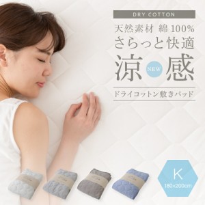 敷きパッド 敷パット キング さらっと快適 天然素材(綿100%)涼感ドライコットン 抗ウィルス・抗菌機能付きの敷きパッド キングサイズ