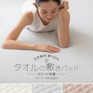 敷きパッド 敷パット クイーン さらっと快適 天然素材(綿100%)タオルの敷きパッド クイーンサイズ シーツ ベッドパッド コットン タオ