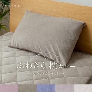 枕カバー まくらカバー 43×90cm mofua 夏でも冬でもふわさら枕カバー パイル生地 タオル生地 綿100% オールシーズン 丸洗い 洗濯 洗える