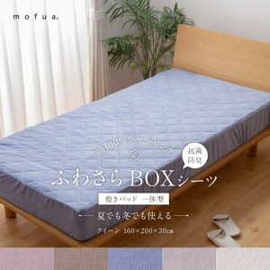 敷きパッド ボックスシーツ クイーン mofua 夏でも冬でもふわさら敷きパッド一体型BOXシーツ(抗菌防臭) クイーンサイズ 一体型 パイル生
