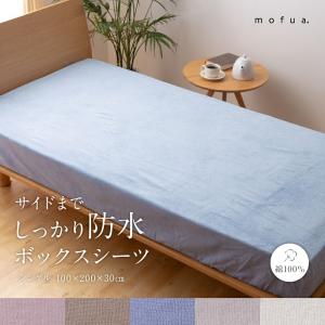 ボックスシーツ シングル mofua サイドまでしっかり防水ボックスシーツ シングルサイズ 綿100% シャーリング 防水 天然 吸水 パイル生地