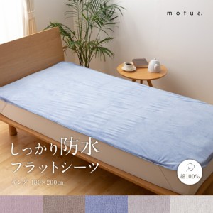 フラットシーツ キング mofua しっかり防水フラットシーツ キングサイズ 綿100% シャーリング 防水 天然 吸水 パイル生地 タオル生地 オ