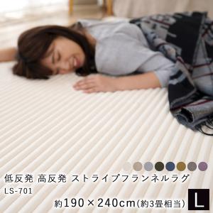 ラグ ラグマット 長方形 低反発 高反発 ストライプ フランネル ラグマット LS-701(190×240cm)約3帖 絨毯 じゅうたん カーペット 低ホ